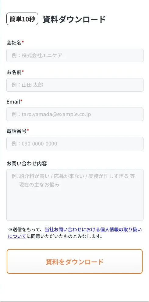 資料ダウンロードフォーム（簡単10秒・会社名／お名前／Email／電話番号／お問い合わせ内容）を開く